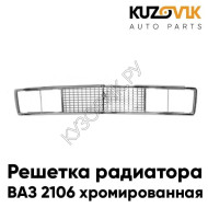 Решетка радиатора ВАЗ 2106 хромированная KUZOVIK