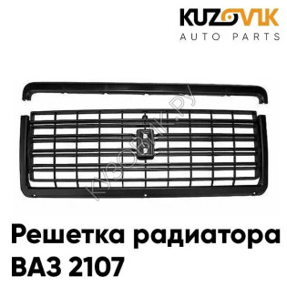 Решетка радиатора ВАЗ 2107 черная с молдингом KUZOVIK