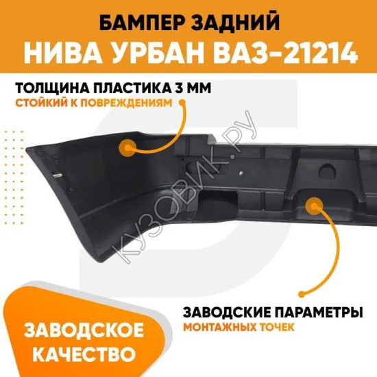 Бампер задний Нива Урбан ВАЗ-21214 пластиковый KUZOVIK