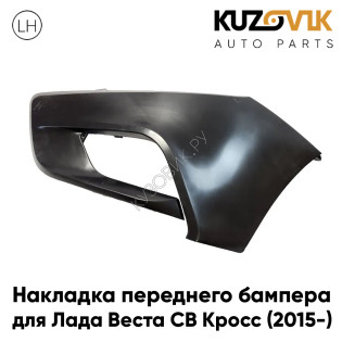 Накладка переднего бампера левая Лада Веста СВ Кросс (2015-) Lada Vesta SW CROSS KUZOVIK