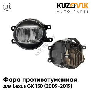Фара противотуманная левая Lexus GX 150 (2009-2019) cветодиодная KUZOVIK