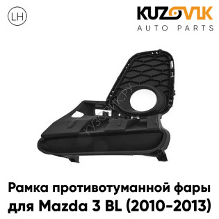 Рамка противотуманной фары левая Mazda 3 BL (2010-2013) рестайлинг KUZOVIK