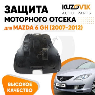 Защита пыльник двигателя Mazda 6 GH (2007-2012) пластиковая KUZOVIK