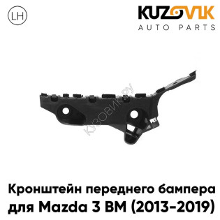 Кронштейн переднего бампера левый Mazda 3 BM (2013-2019) KUZOVIK