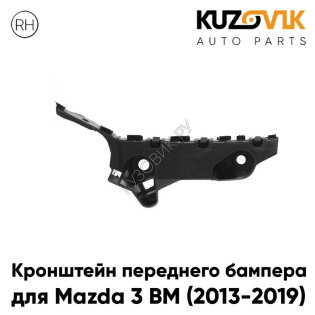 Кронштейн переднего бампера правый Mazda 3 BM (2013-2019) KUZOVIK