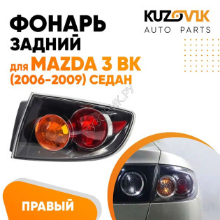 Фонарь задний внешний правый Mazda 3 BK (2006-2009) седан чёрный KUZOVIK