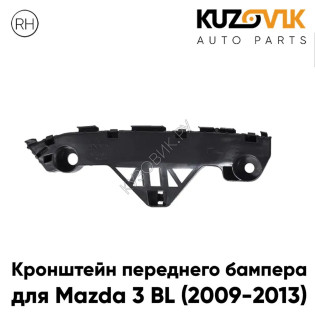 Кронштейн переднего бампера правый Mazda 3 BL (2009-2013) KUZOVIK