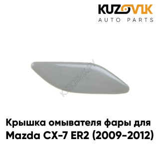 Крышка омывателя фары правая Mazda CX-7 ER2 (2009-2012) KUZOVIK