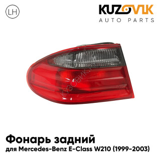 Фонарь задний левый Mercedes-Benz E-Class W210 (1999-2003) внешний светлый KUZOVIK