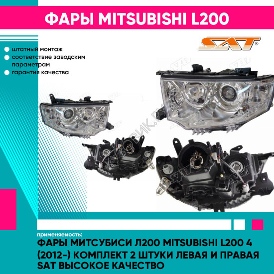 Фары Митсубиси Л200 Mitsubishi L200 4 (2012-) комплект 2 штуки левая и правая SAT высокое качество