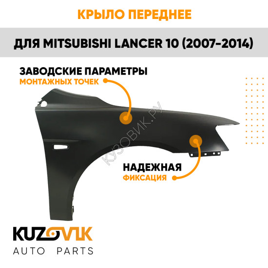 Крыло переднее правое Mitsubishi Lancer Х (2007-2010) KUZOVIK