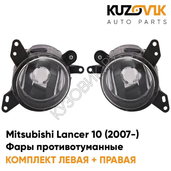 Фары противотуманные Mitsubishi Lancer 10 (2007-) KUZOVIK Фары противотуманные Mitsubishi Lancer 10 (2007-) KUZOVIK