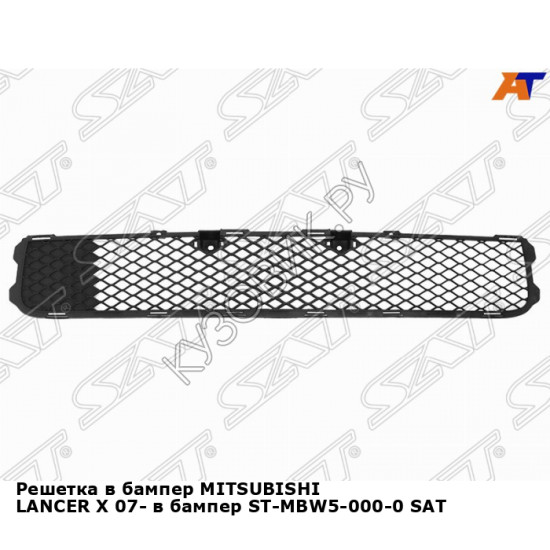 Решетка в бампер MITSUBISHI LANCER X 07- в бампер ST-MBW5-000-0 SAT