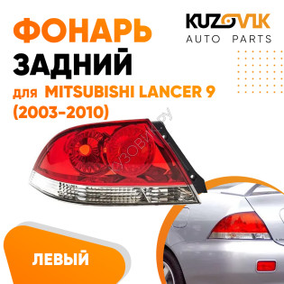 Фонарь задний левый Mitsubishi Lancer IХ (2003-2010) KUZOVIK