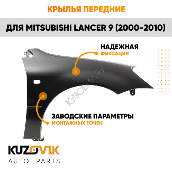 Крылья передние Mitsubishi Lancer IХ (2000-2010) KUZOVIK