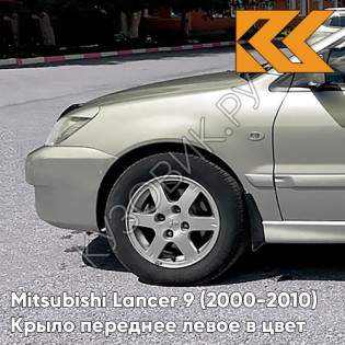 Крыло переднее левое в цвет кузова Mitsubishi Lancer 9 (2000-2010) A26 - CORONADO SILVER - Серебристый