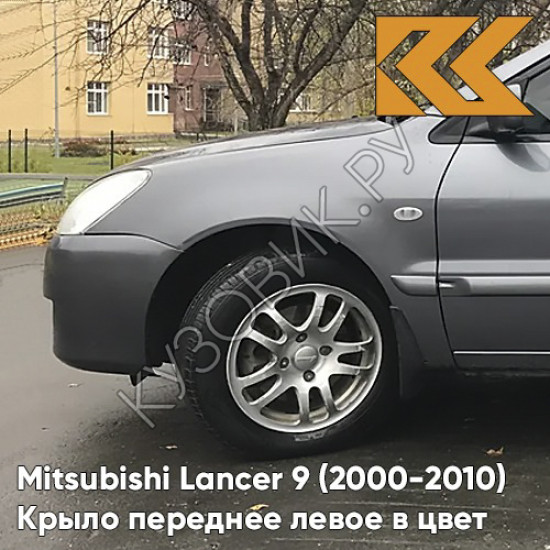 Крыло переднее левое в цвет кузова Mitsubishi Lancer 9 (2000-2010) A39 - STONE GREY - Серый