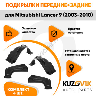 Подкрылки Mitsubishi Lancer 9 (2003-2010) 4 шт комплект передние + задние KUZOVIK Подкрылки Mitsubishi Lancer 9 (2003-2010) 4 шт комплект передние + задние KUZOVIK