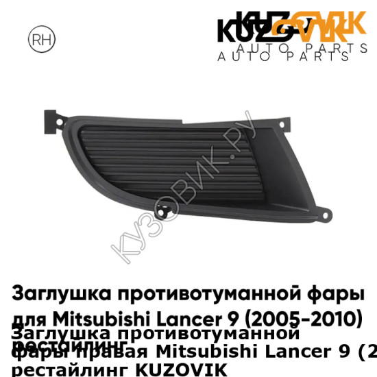 Заглушка противотуманной фары правая Mitsubishi Lancer 9 (2005-2010) рестайлинг KUZOVIK KUZOVIK