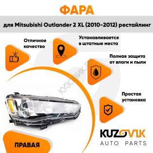 Фара правая Mitsubishi Outlander 2 XL (2009-2012) рестайлинг галоген под корректор KUZOVIK