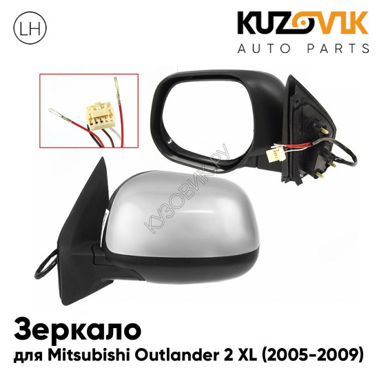 Зеркало боковое левое Mitsubishi Outlander 2 XL (2005-2009) 5 контактов, обогрев, без повторителя KUZOVIK