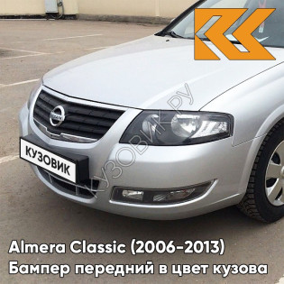Бампер передний в цвет кузова Nissan Almera Classic (2006-2013) KXA - SPORT SILVER - Серебристый
