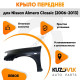 Крыло переднее левое Nissan Almera Classic (2006-2013) с отв. п/п KUZOVIK