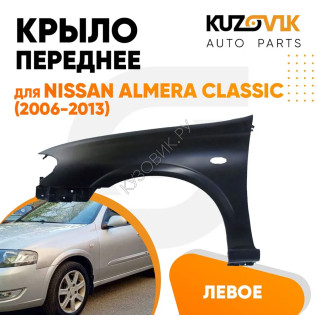 Крыло переднее левое Nissan Almera Classic (2006-2013) с отв. п/п KUZOVIK