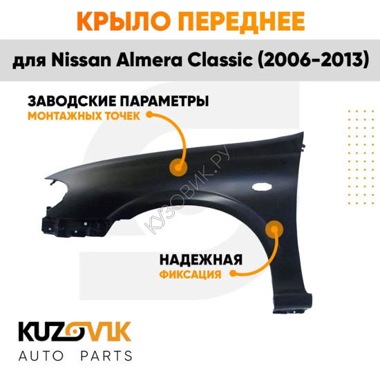Крыло переднее левое Nissan Almera Classic (2006-2013) с отв. п/п KUZOVIK