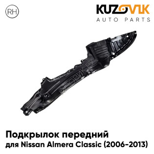 Подкрылок передний правый Nissan Almera Classic (2006-2013)  KUZOVIK