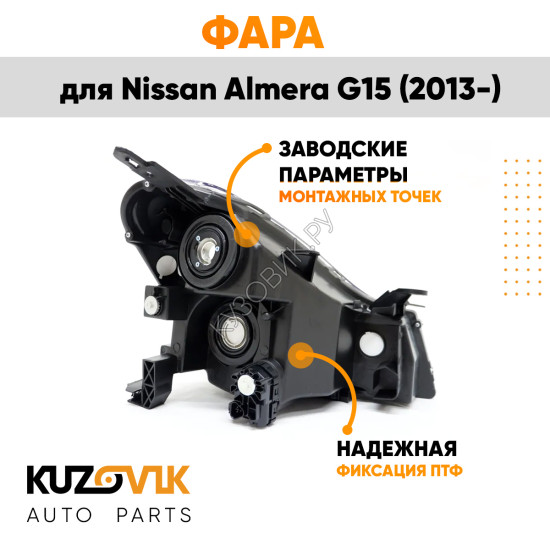 Фара левая под корректор Nissan Almera G15 (2013-) KUZOVIK