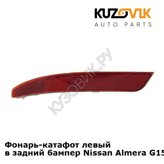 Фонарь-катафот левый в задний бампер Nissan Almera G15 (2013-) KUZOVIK