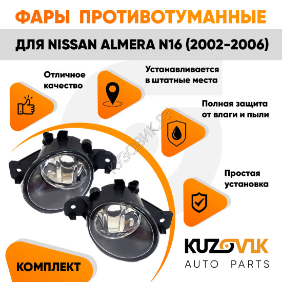 Фары противотуманные Nissan Almera N16 (2002-2006) 2 шт комплект левая + правая KUZOVIK