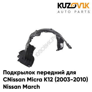 Подкрылок передний правый Nissan Micra K12 (2003-2010) Nissan March KUZOVIK