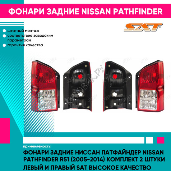 Фонари задние Ниссан Патфайндер Nissan Pathfinder R51 (2005-2014) комплект 2 штуки левый и правый SAT высокое качество