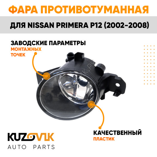 Фара противотуманная Nissan Primera P12 (2002-2008) правая KUZOVIK