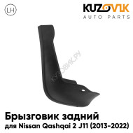 Брызговик задний левый Nissan Qashqai 2 J11 (2013-2022) KUZOVIK
