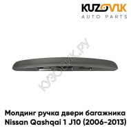 Молдинг ручка двери багажника Nissan Qashqai 1 J10 (2006-2013) KUZOVIK