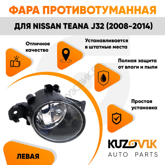 Фара противотуманная Nissan Teana J32 (2008-2014) левая KUZOVIK Фара противотуманная Nissan Teana J32 (2008-2014) левая KUZOVIK