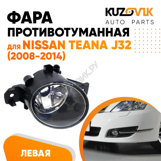 Фара противотуманная Nissan Teana J32 (2008-2014) левая KUZOVIK Фара противотуманная Nissan Teana J32 (2008-2014) левая KUZOVIK
