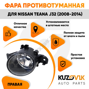 Фара противотуманная Nissan Teana J32 (2008-2014) правая KUZOVIK Фара противотуманная Nissan Teana J32 (2008-2014) правая KUZOVIK