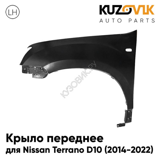 Крыло переднее левое Nissan Terrano D10 (2014-2022) KUZOVIK Крыло переднее левое Nissan Terrano D10 (2014-2022) KUZOVIK