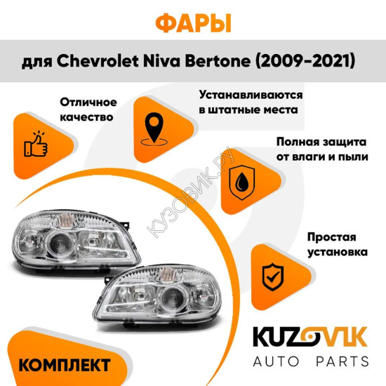 Фары комплект Chevrolet Niva Bertone (2009-2021) (с линзой) 2 штуки левая + правая KUZOVIK