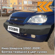 Бампер передний в цвет кузова Нива Шевроле (2002-2009) 499 - РИВЬЕРА - Синий