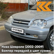 Бампер передний в цвет кузова Нива Шевроле (2002-2009) полноокрашенный 690 - СНЕЖНАЯ КОРОЛЕВА - Серебристый