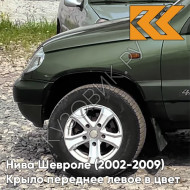 Крыло переднее левое в цвет кузова Нива Шевроле (2002-2009) 370 - КОРСИКА - Зелёный