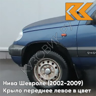 Крыло переднее левое в цвет кузова Нива Шевроле (2002-2009) 499 - РИВЬЕРА - Синий