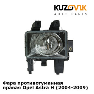 Фара противотуманная правая Opel Astra H (2004-2009) KUZOVIK