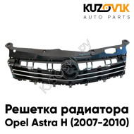 Решетка радиатора Opel Astra H (2007-2010) рестайлинг в сборе с хром молдингами KUZOVIK