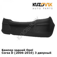 Бампер задний Opel Corsa D (2006-2010) 3 дверный KUZOVIK